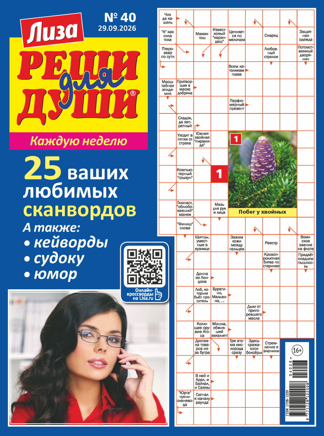 Обложка книги «Журнал «Лиза. Реши для души» №40/2026»