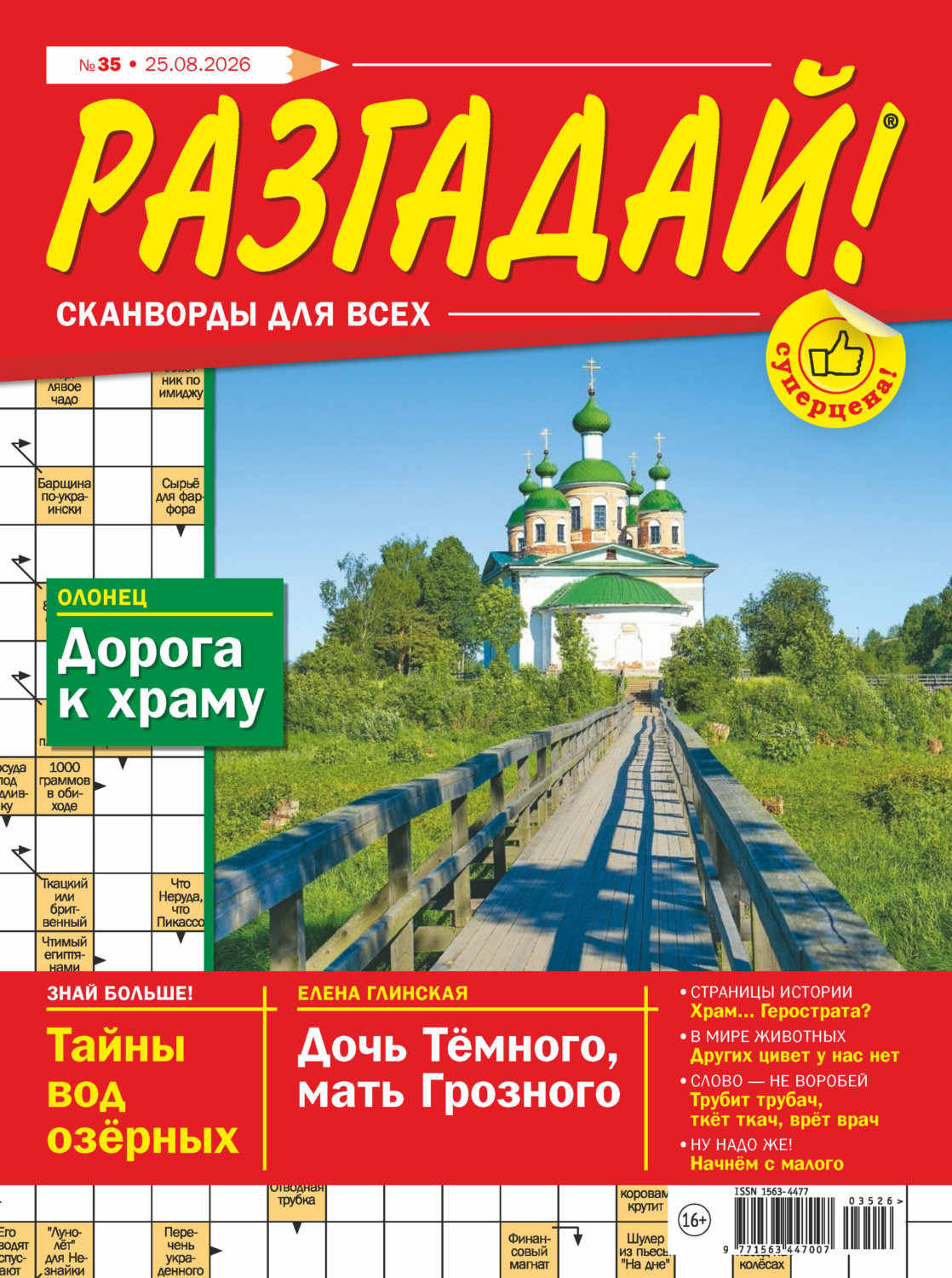 Обложка книги «Журнал «Разгадай! Сканворды для всех» №35/2026»