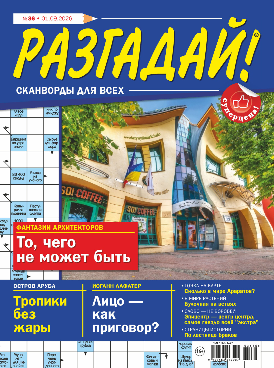 Обложка книги «Журнал «Разгадай! Сканворды для всех» №36/2026»