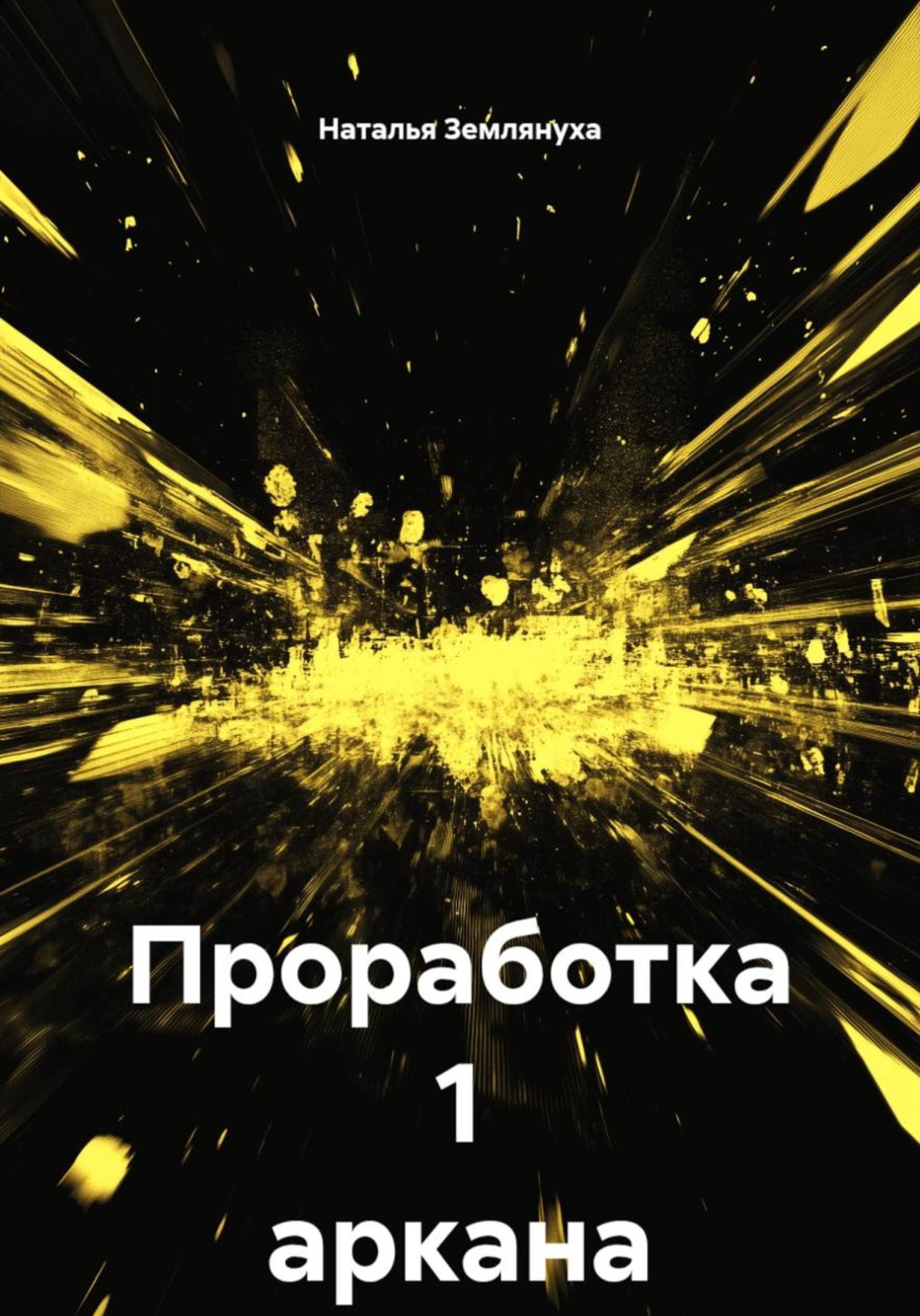 Обложка книги «Проработка 1 аркана»