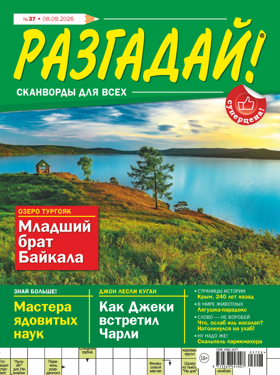 Обложка книги «Журнал «Разгадай! Сканворды для всех» №37/2026»