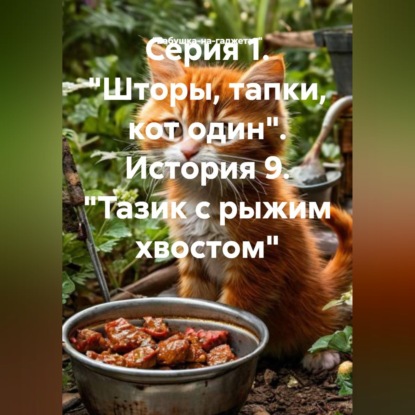 Обложка книги «Серия 1. "Шторы, тапки, кот один". История 9. "Тазик с рыжим хвостом"»