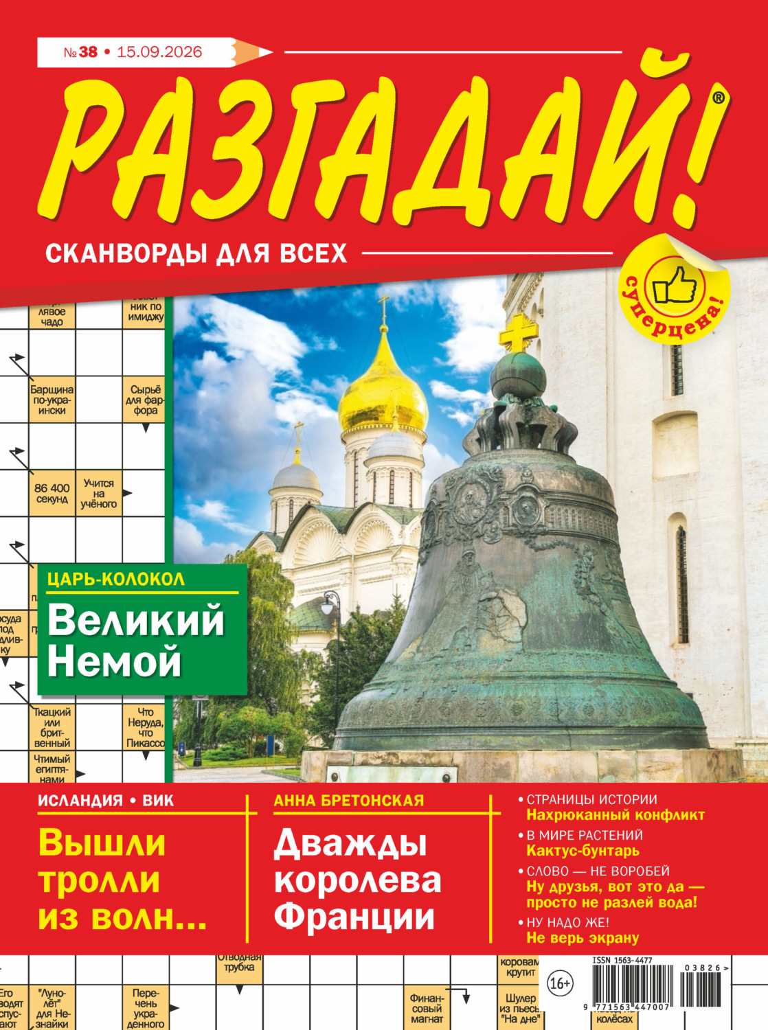 Обложка книги «Журнал «Разгадай! Сканворды для всех» №38/2026»
