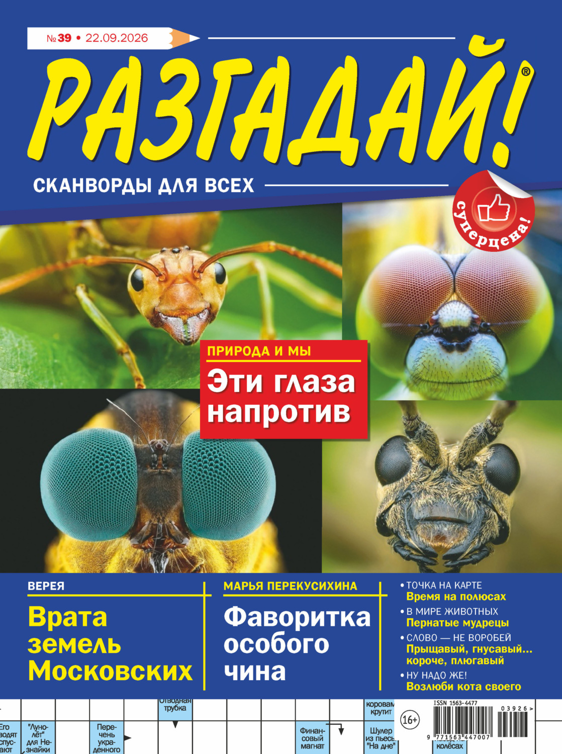 Обложка книги «Журнал «Разгадай! Сканворды для всех» №39/2026»