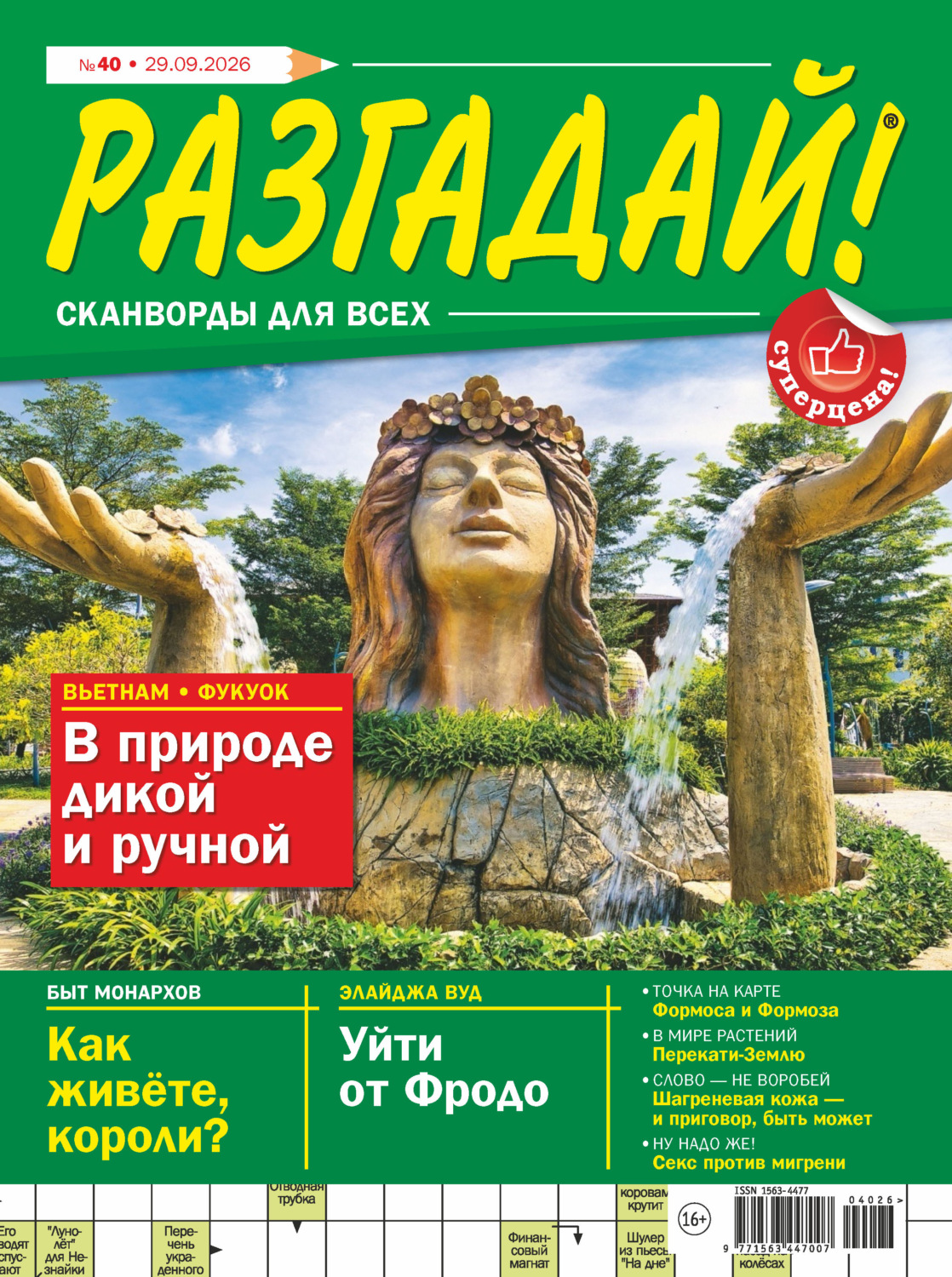 Обложка книги «Журнал «Разгадай! Сканворды для всех» №40/2026»