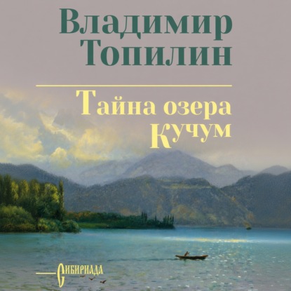 Обложка книги «Тайна озера Кучум»