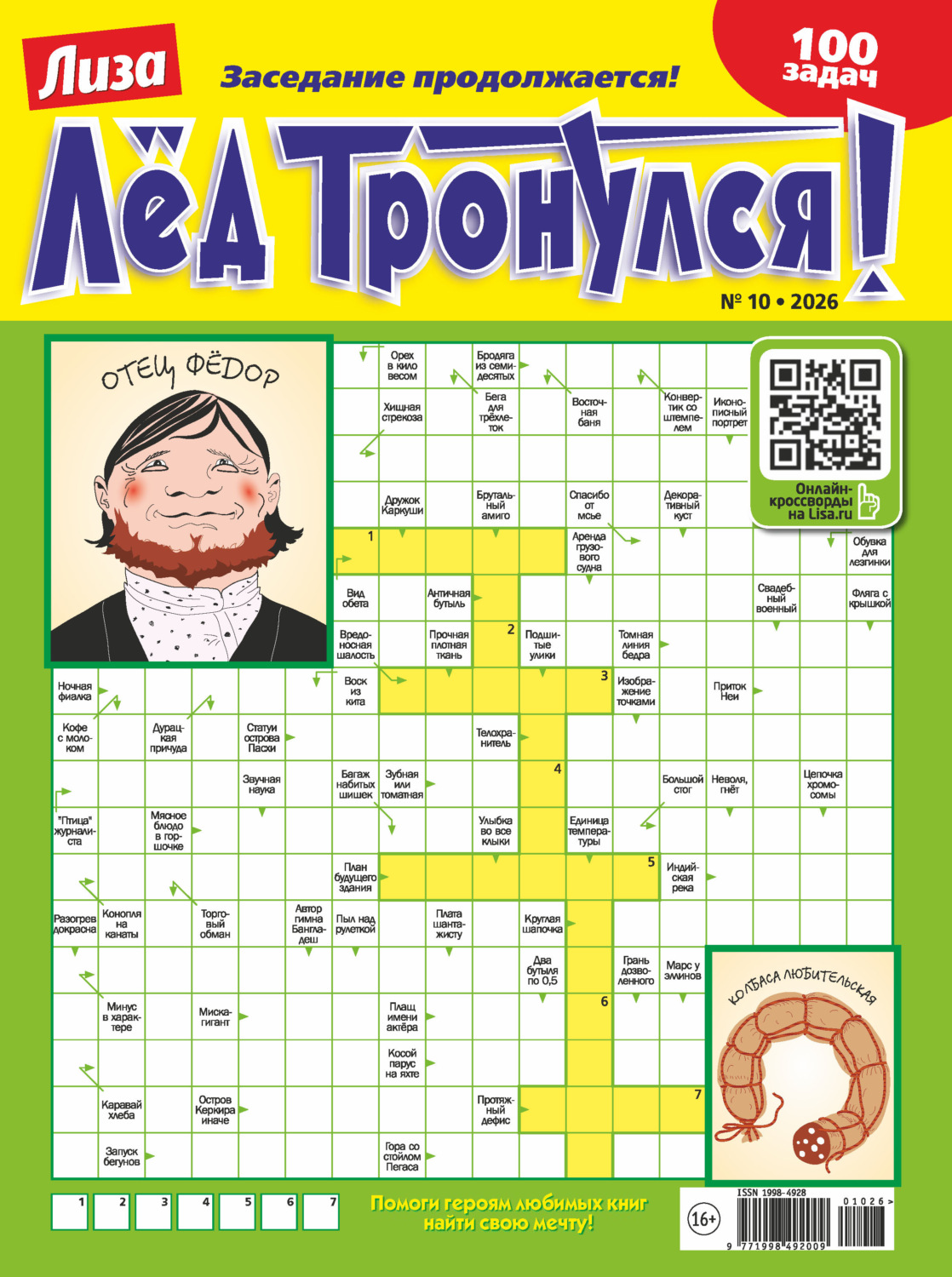 Обложка книги «Журнал «Лиза. Лёд тронулся!» №10/2026»