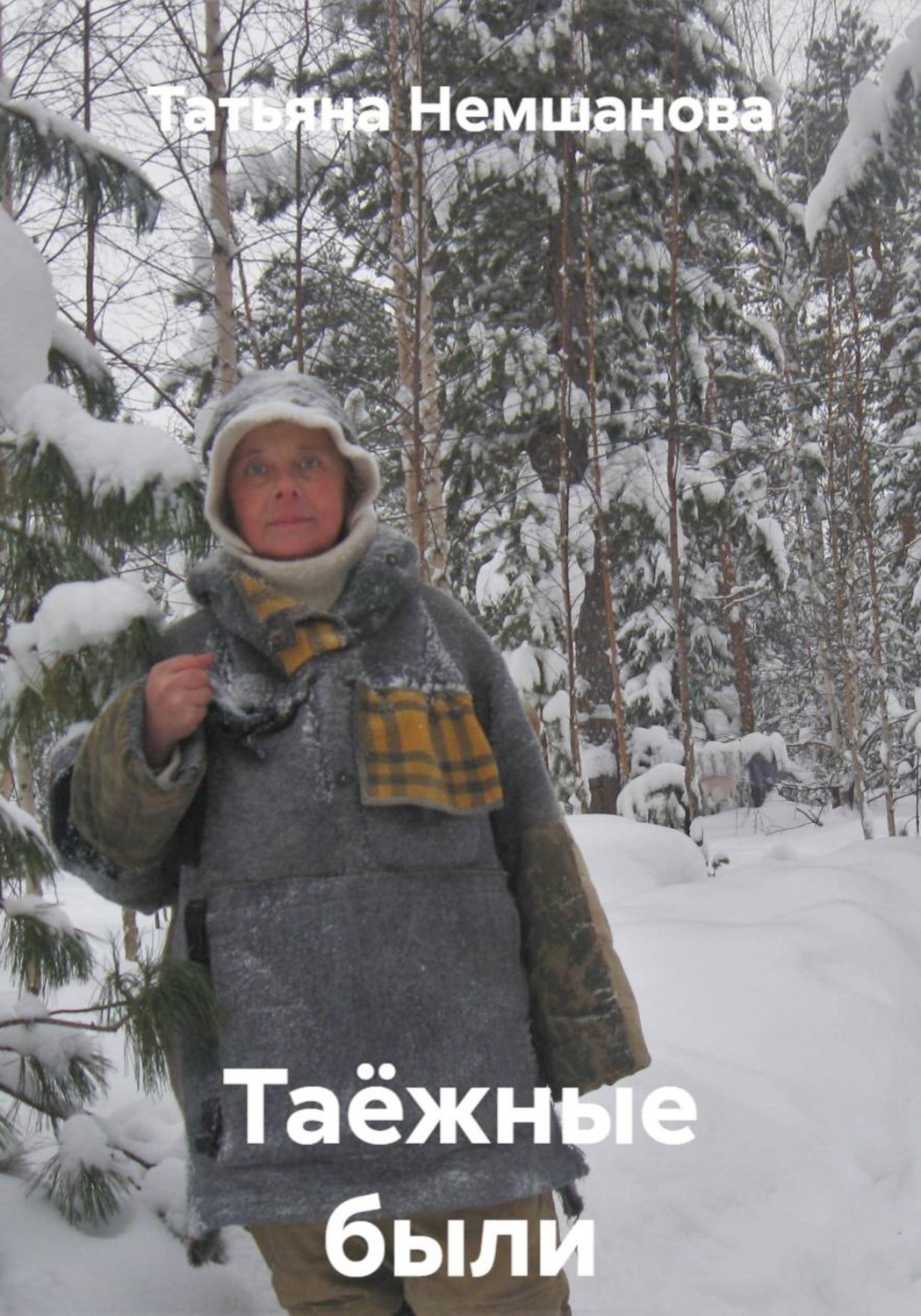 Обложка книги «Таёжные были»
