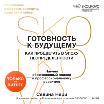 Обложка книги «Готовность к будущему. Как процветать в эпоху неопределенности»