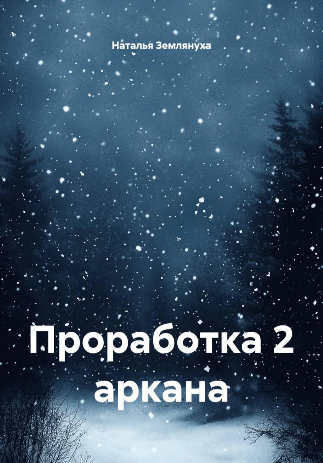 Обложка книги «Проработка 2 аркана»