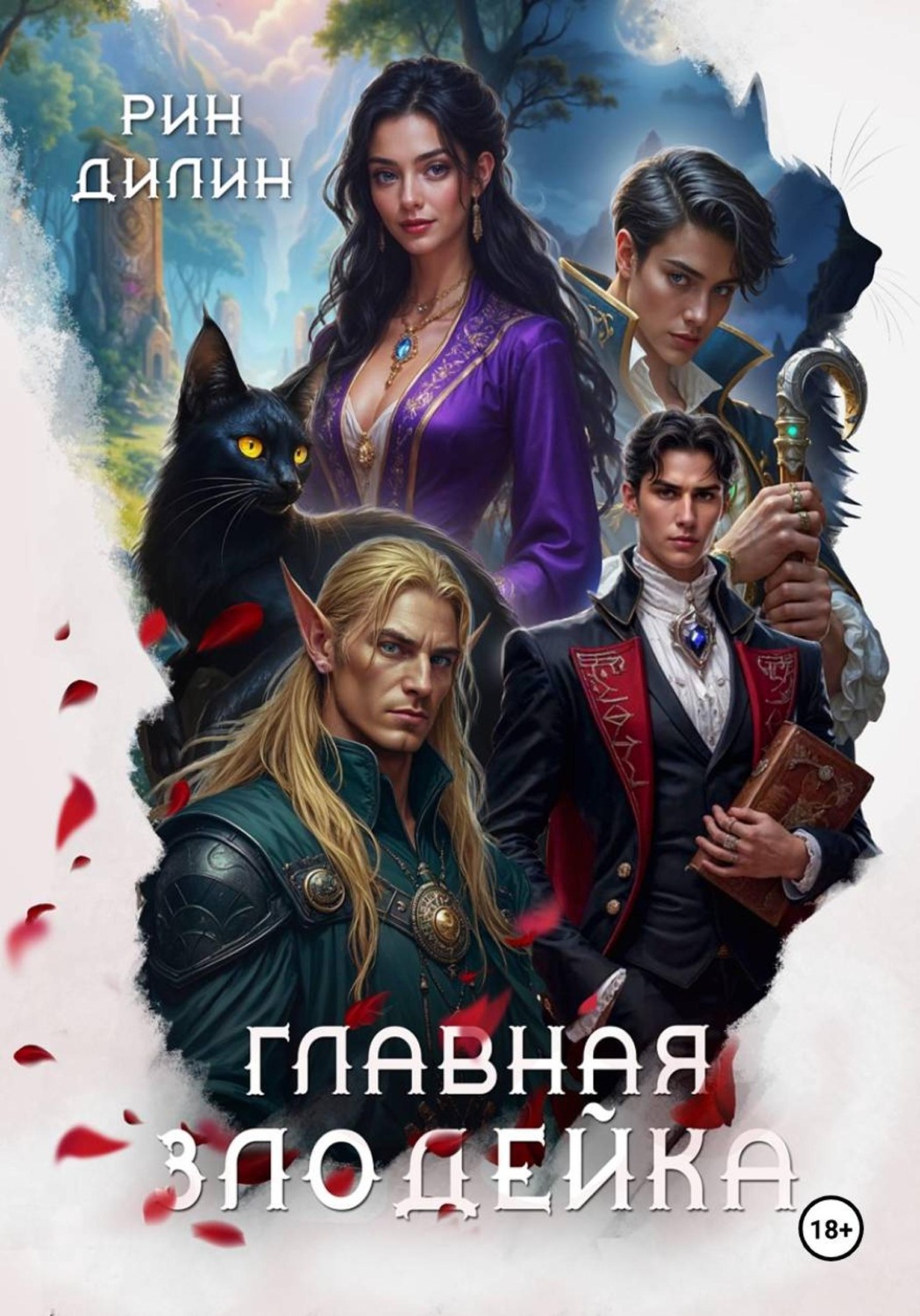Обложка книги «Главная Злодейка»