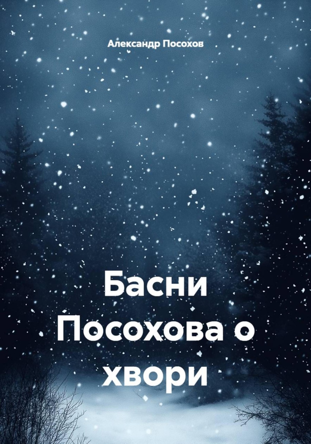 Обложка книги «Басни Посохова о хвори»