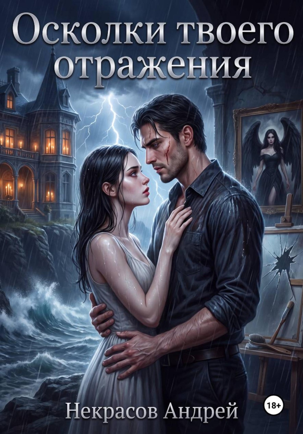 Обложка книги «Осколки твоего отражения»