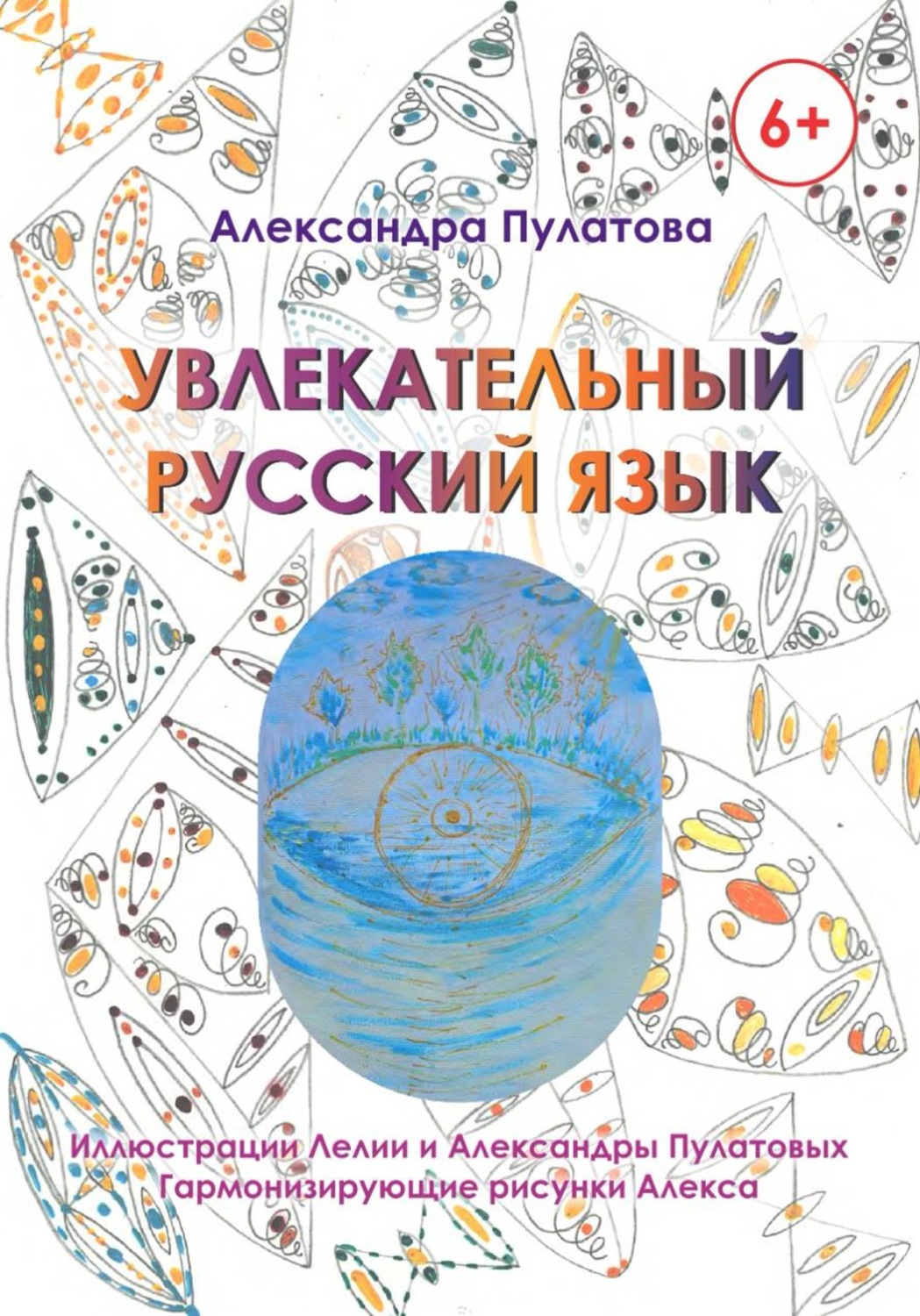 Обложка книги «Увлекательный русский язык»