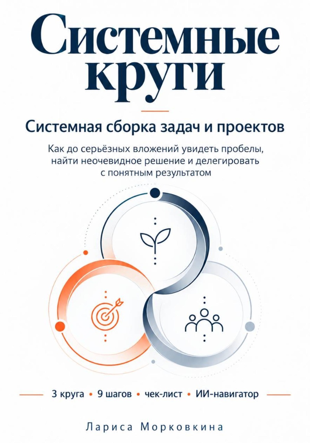 Обложка книги «Системные круги. Системная сборка задач и проектов»