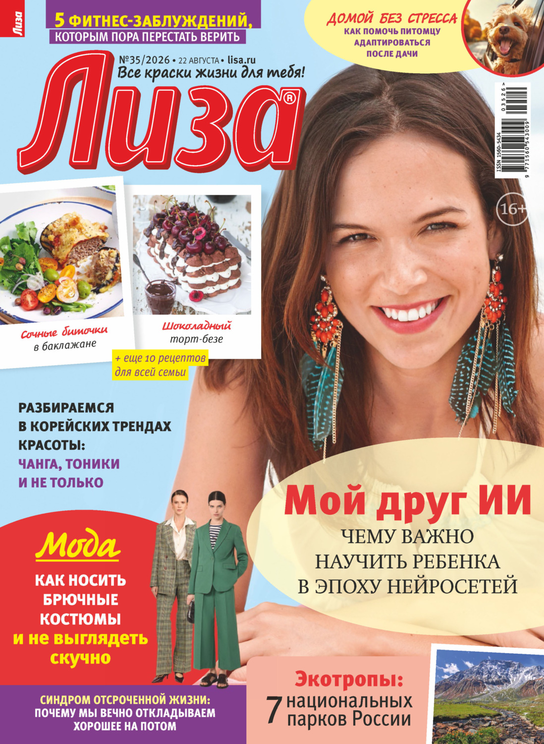 Обложка книги «Журнал «Лиза» №35/2026»