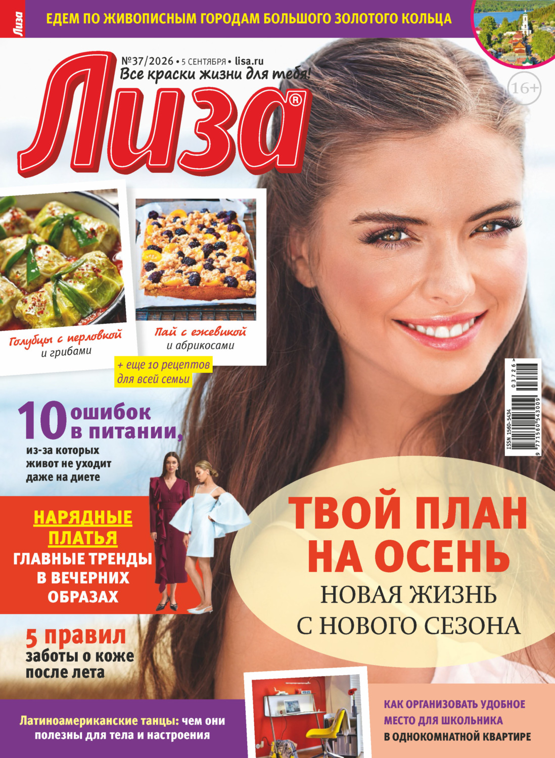 Обложка книги «Журнал «Лиза» №37/2026»