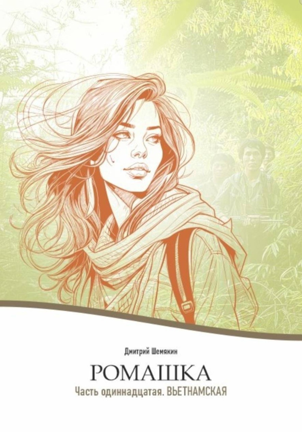 Обложка книги «Ромашка-11. Вьетнамская»