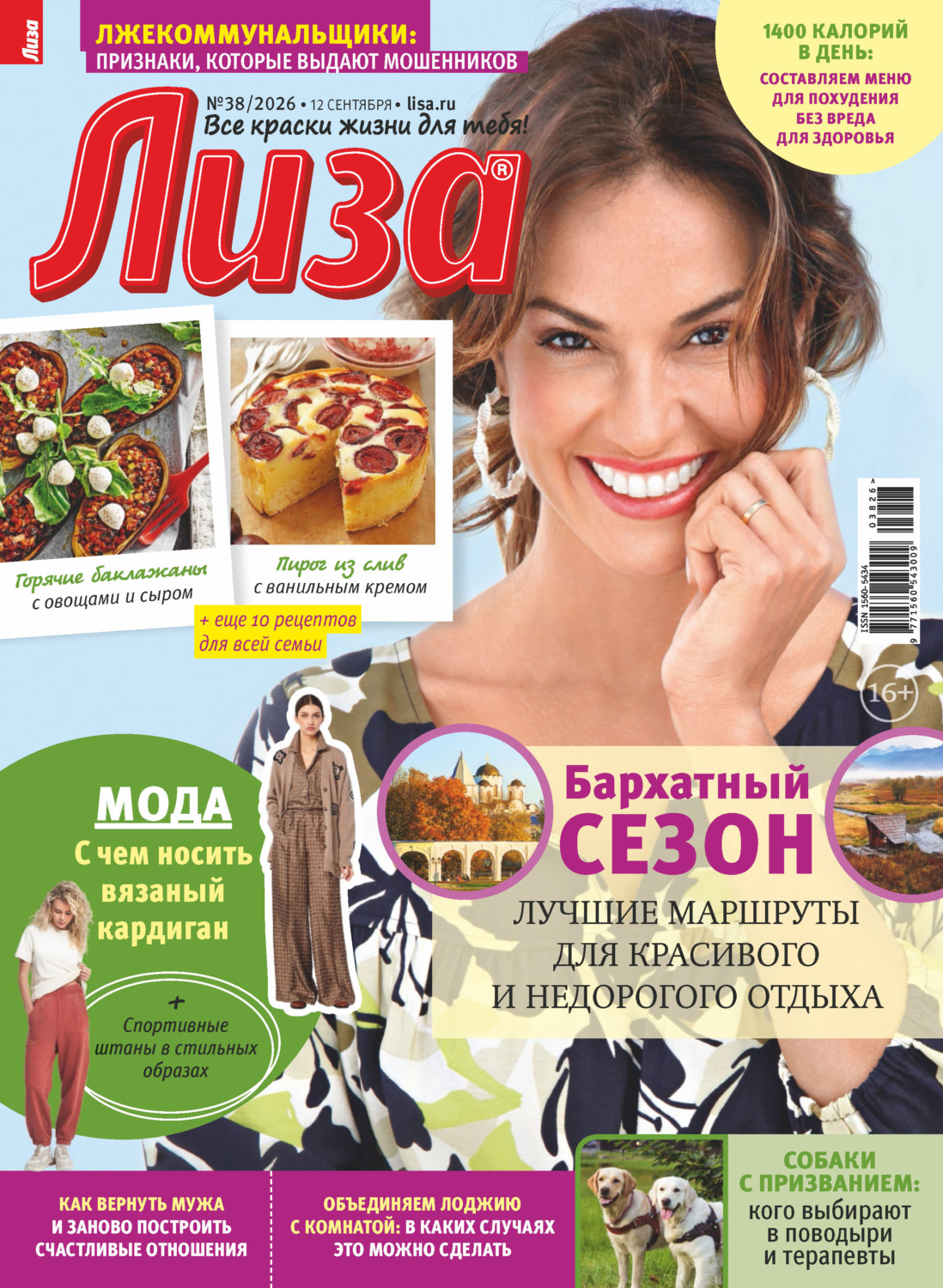 Обложка книги «Журнал «Лиза» №38/2026»