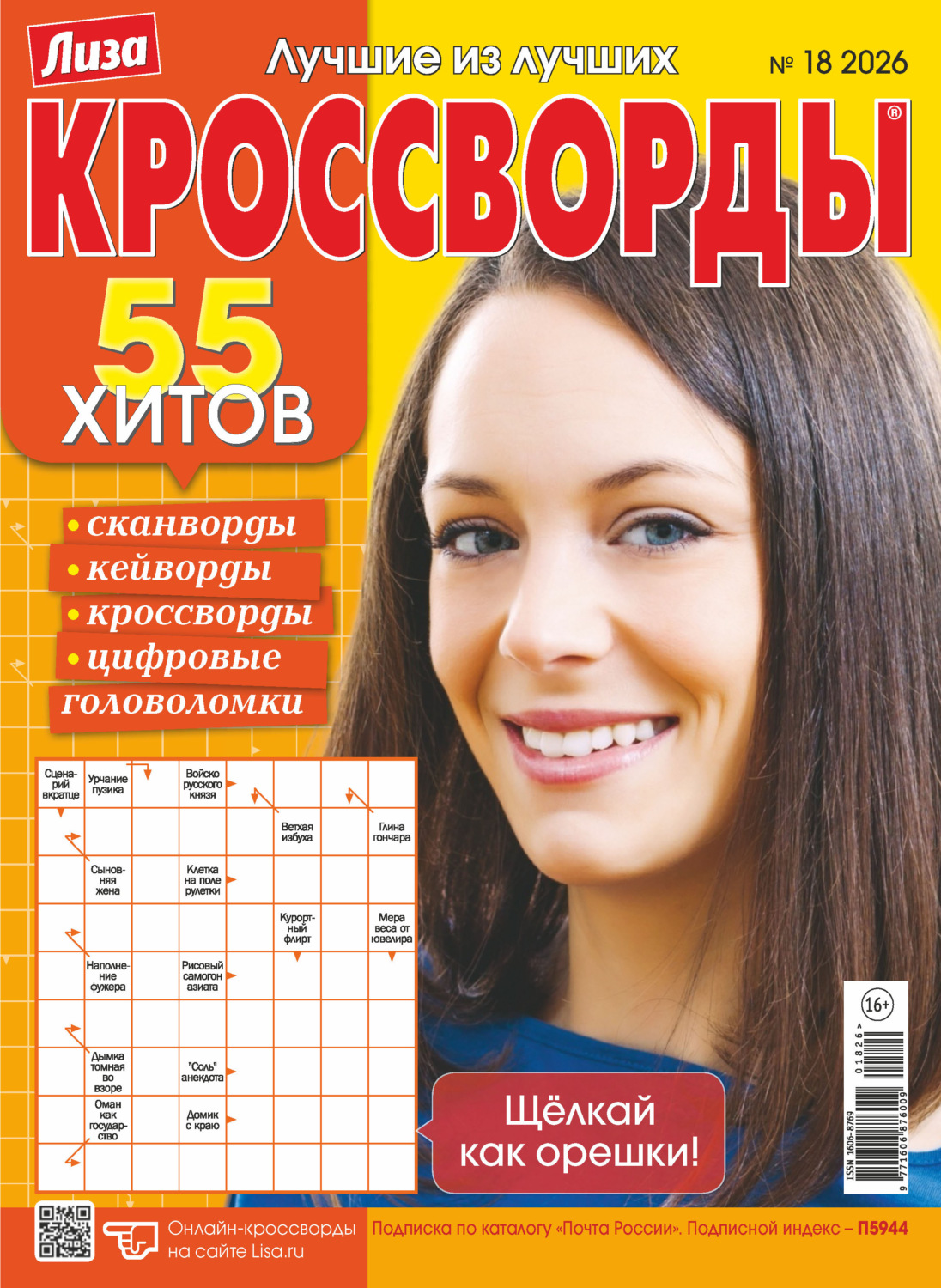 Обложка книги «Журнал «Лиза. Кроссворды» №18/2026»