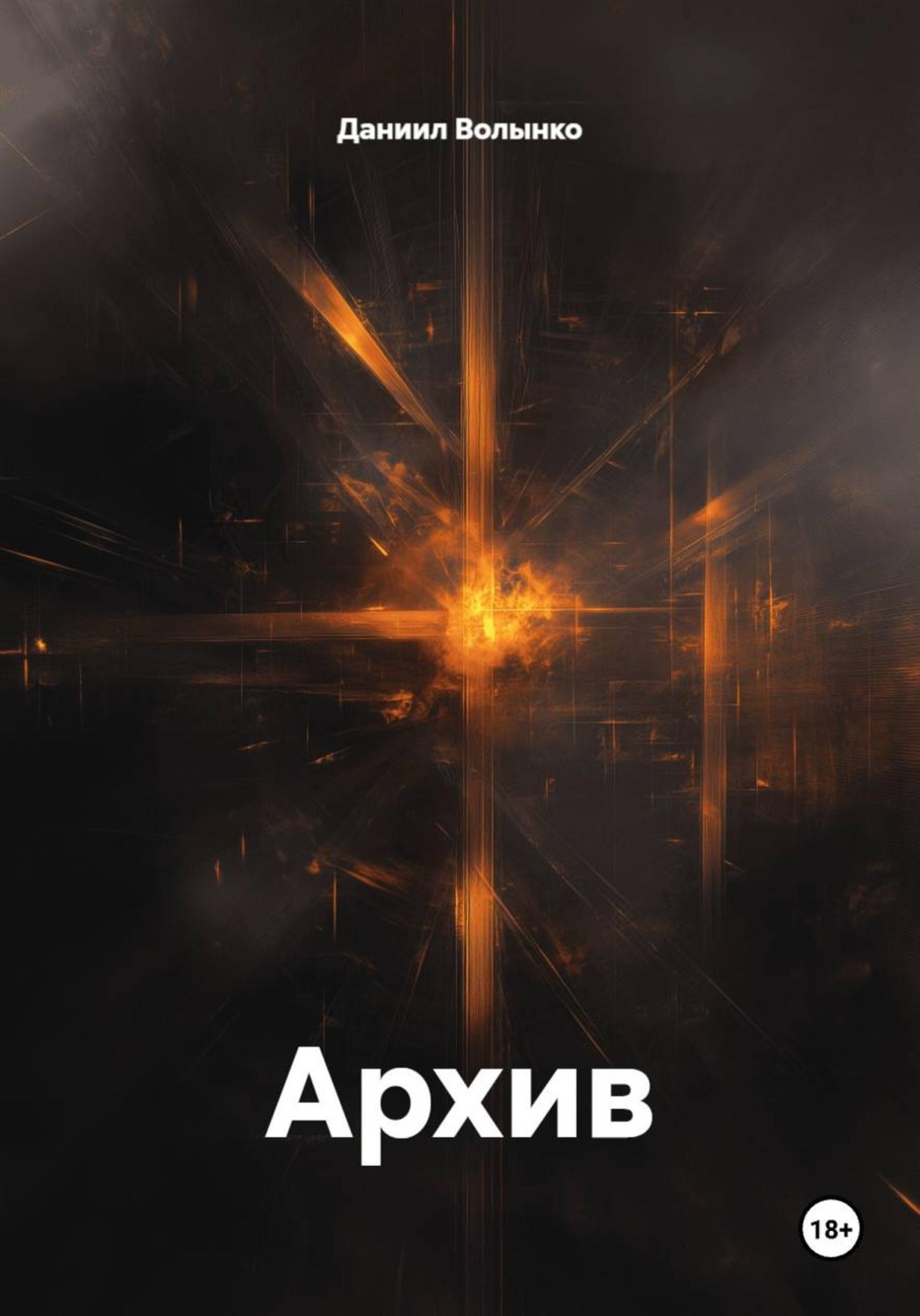 Обложка книги «Архив»