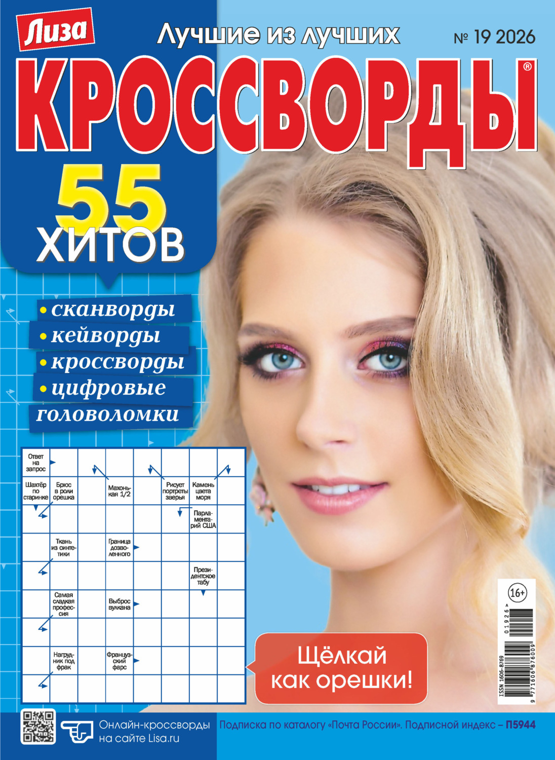 Обложка книги «Журнал «Лиза. Кроссворды» №19/2026»