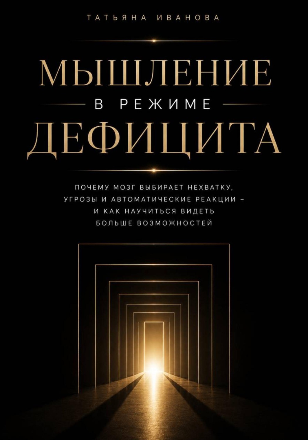Обложка книги «Мышление в режиме дефицита»