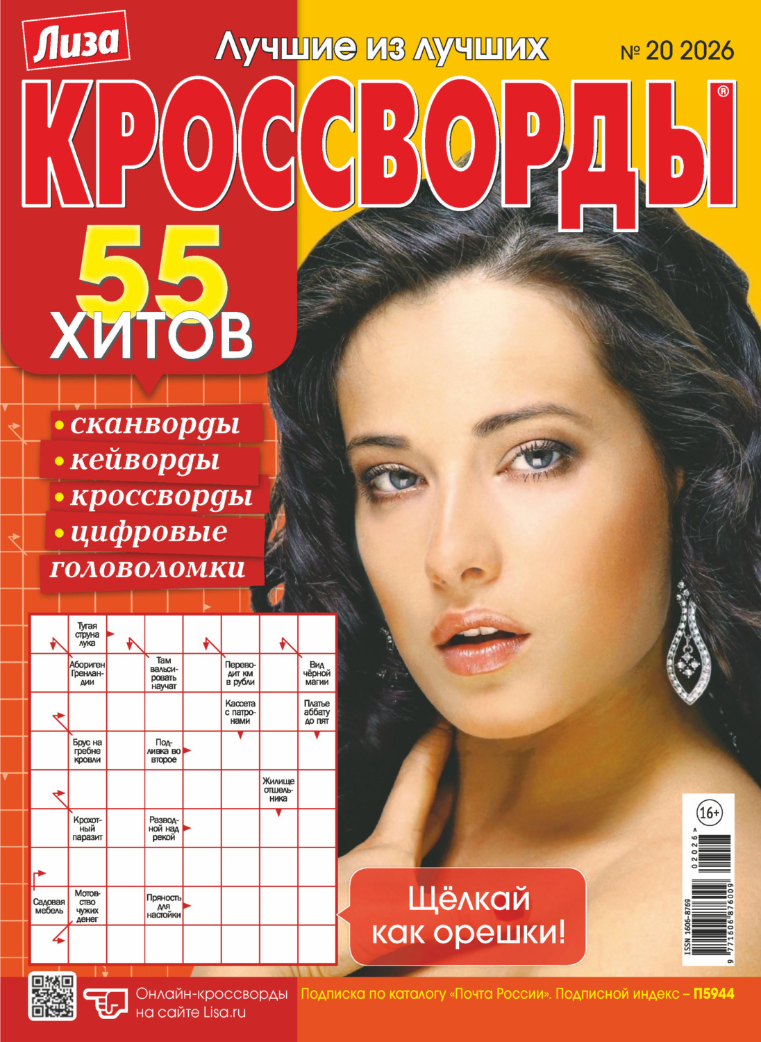 Обложка книги «Журнал «Лиза. Кроссворды» №20/2026»