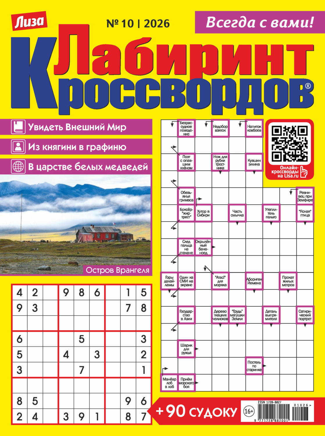 Обложка книги «Журнал «Лиза. Лабиринт кроссвордов» №10/2026»