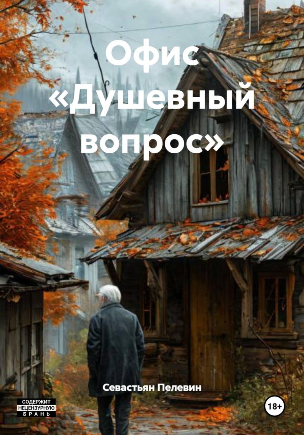 Обложка книги «Офис «Душевный вопрос»»