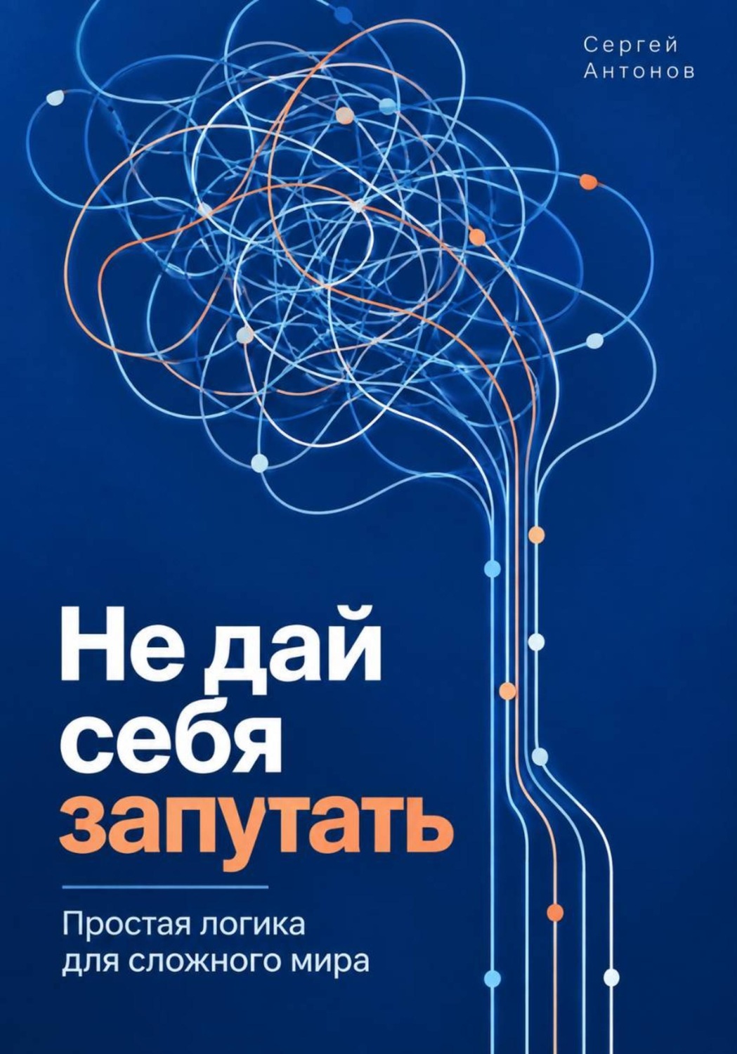 Обложка книги «Не дай себя запутать. Простая логика для сложного мира»