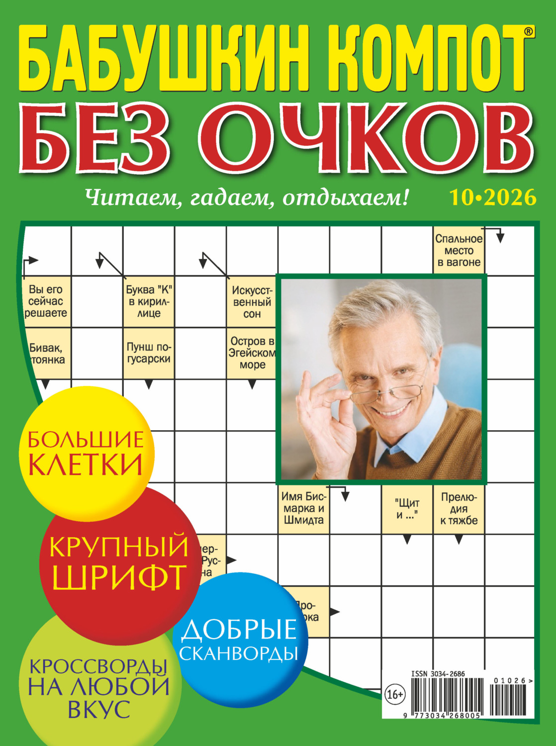 Обложка книги «Журнал «Лиза. Бабушкин компот. Без очков» №10/2026»