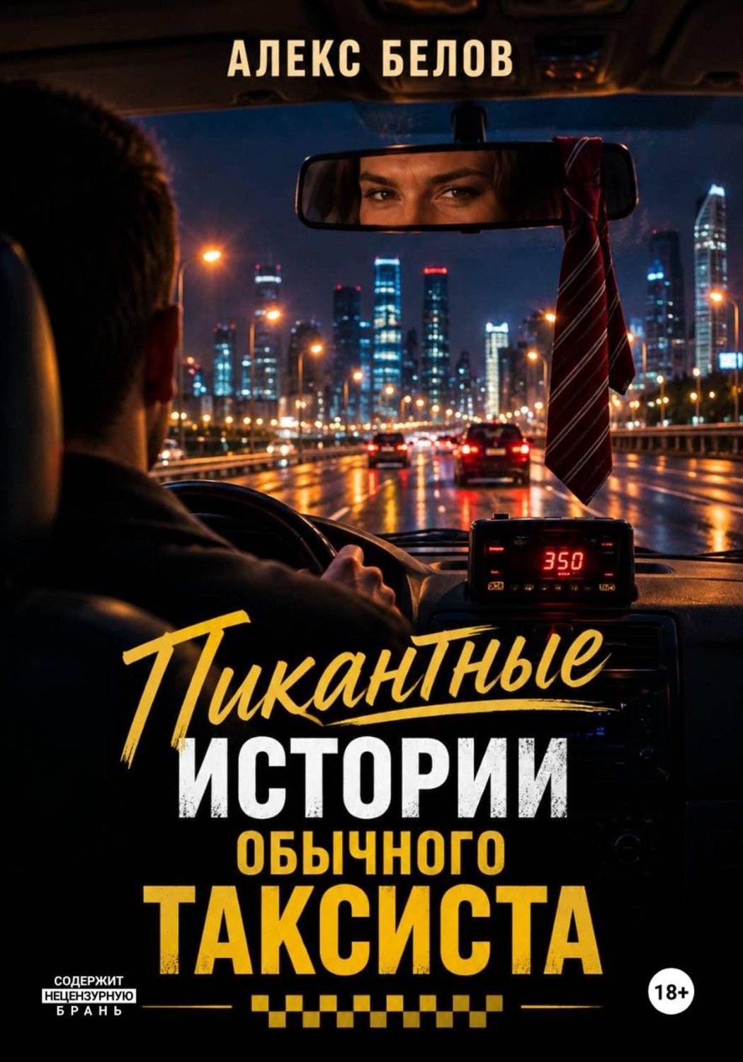 Обложка книги «Пикантные истории обычного таксиста»