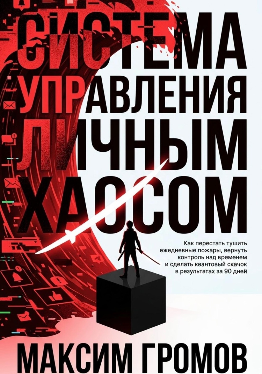 Обложка книги «Система управления личным хаосом»
