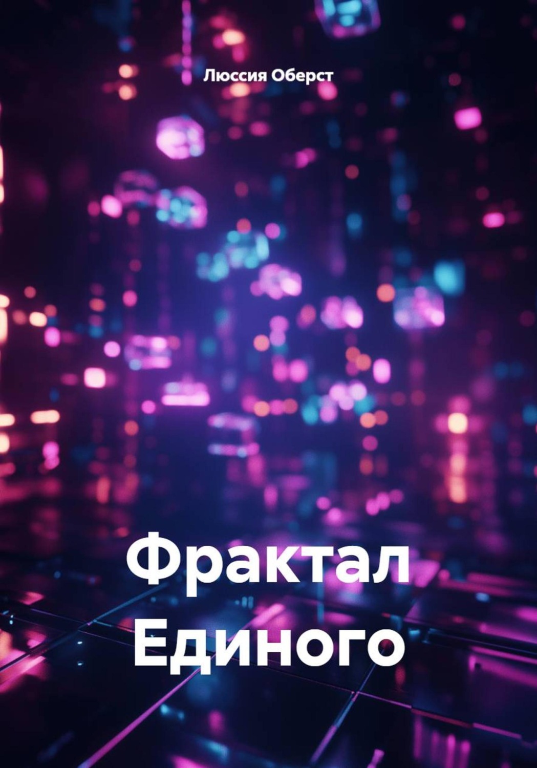 Обложка книги «Фрактал Единого»