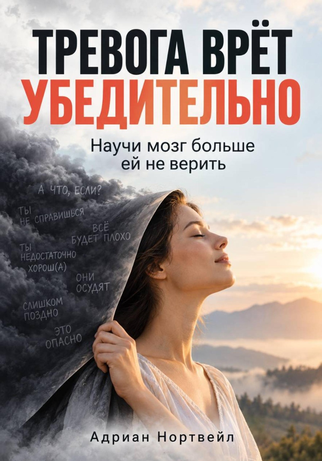 Обложка книги «Тревога врёт убедительно. Научи мозг больше ей не верить»