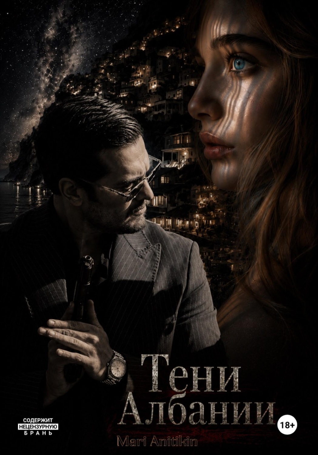Обложка книги «Тени Албании»