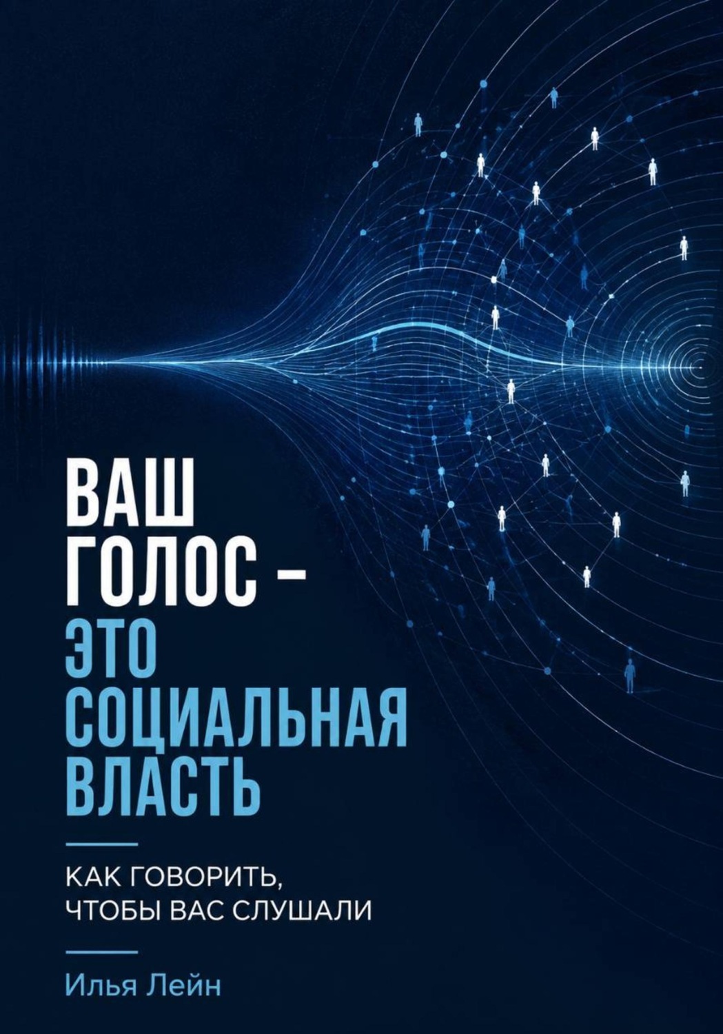 Обложка книги «Ваш голос - это социальная власть. Как говорить, чтобы вас слушали»