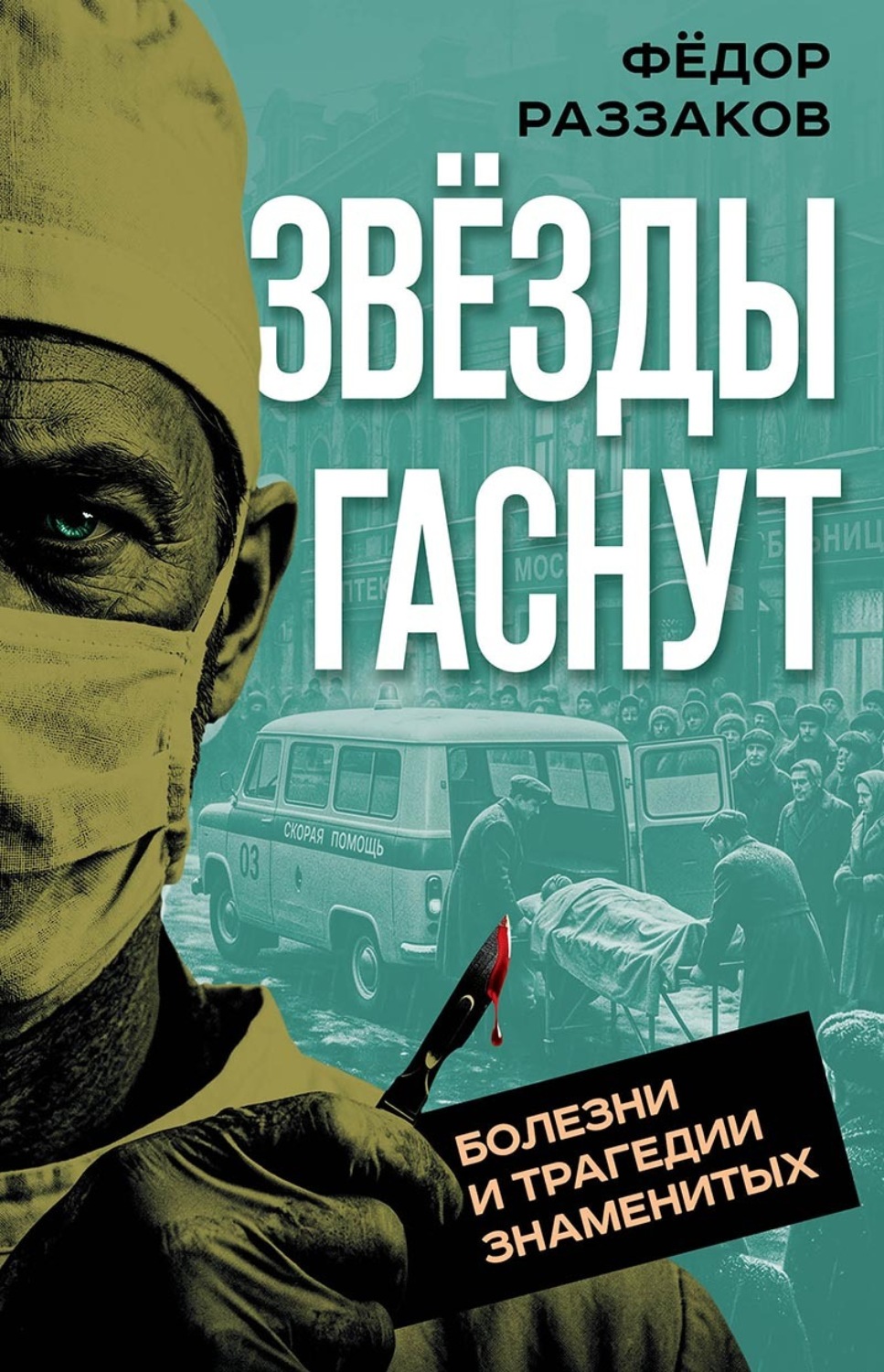 Обложка книги «Звезды гаснут. Болезни и трагедии знаменитых»