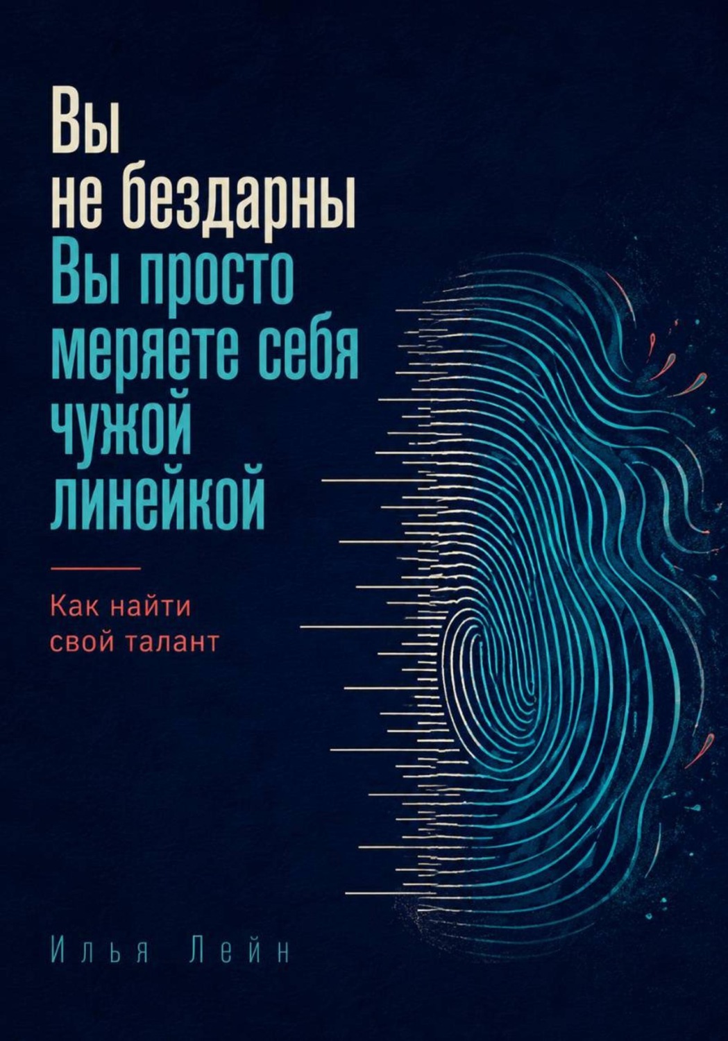 Обложка книги «Вы не бездарны. Вы просто меряете себя чужой линейкой. Как найти свой талант»