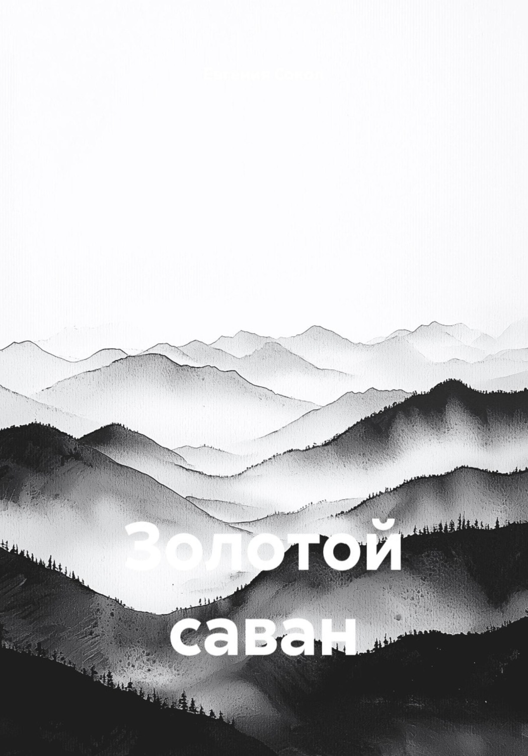 Обложка книги «Золотой саван»