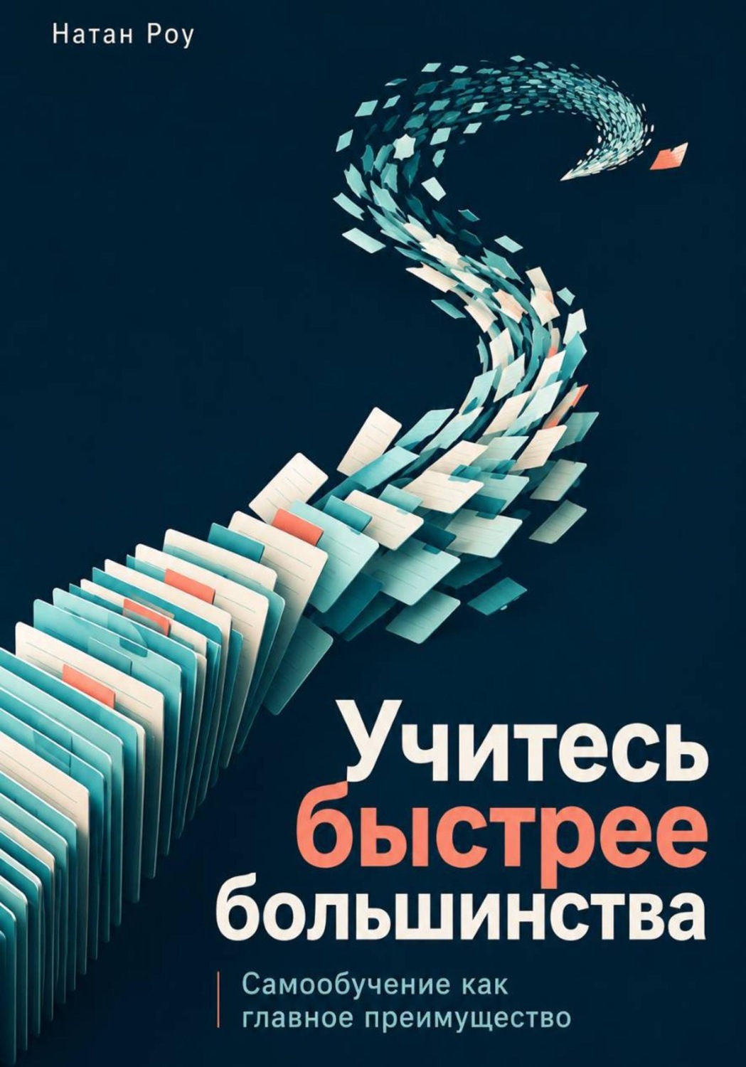 Обложка книги «Учитесь быстрее большинства. Самообучение как главное преимущество»