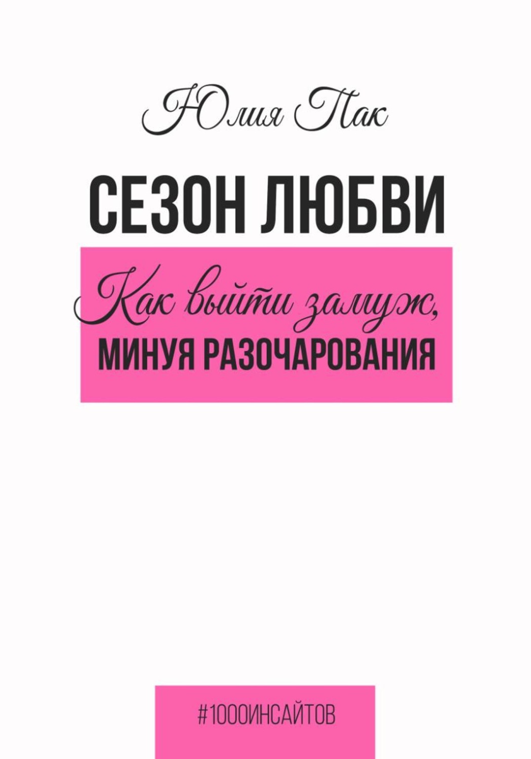 Обложка книги «Сезон любви. Как выйти замуж, минуя разочарования»