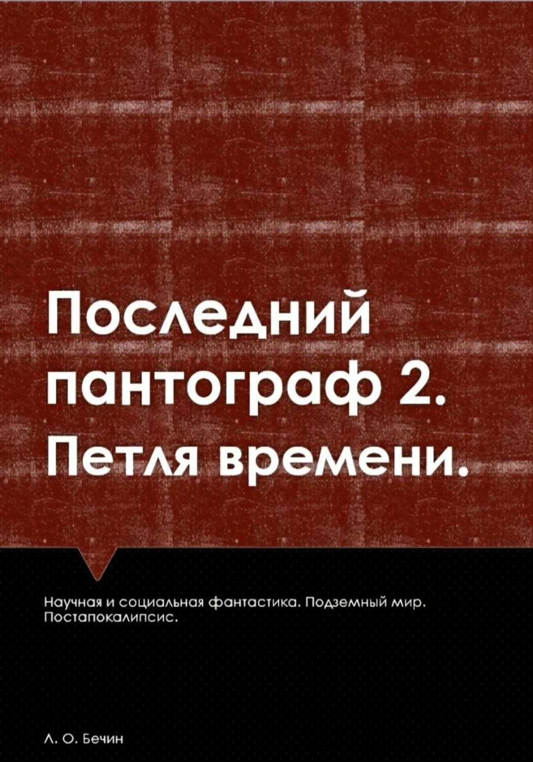 Обложка книги «Последний пантограф 2. Петля времени.»