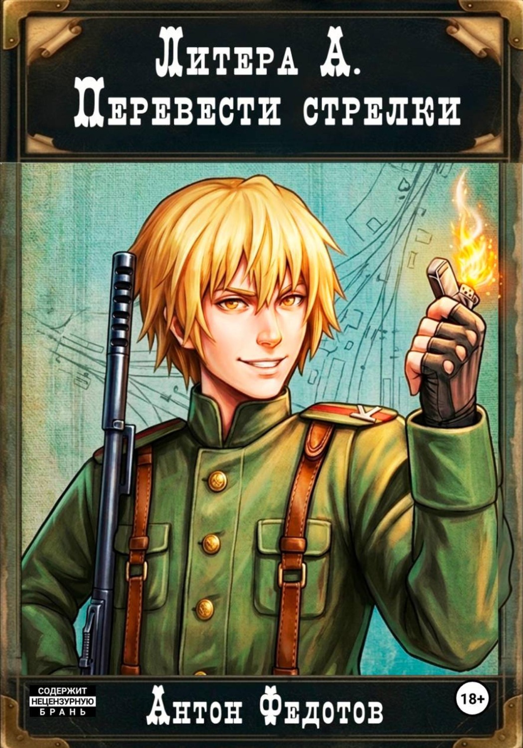 Обложка книги «Литера А. Перевести стрелки»