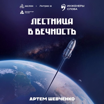 Обложка книги «Лестница в вечность»