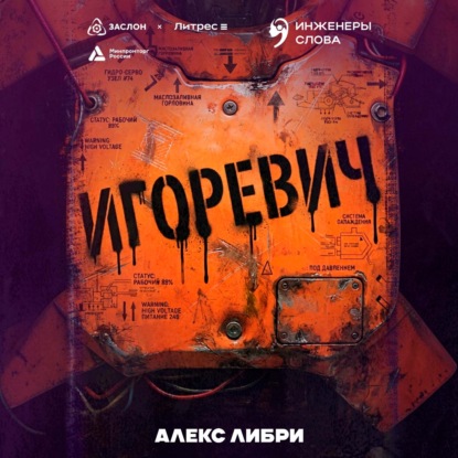 Обложка книги «Игоревич»
