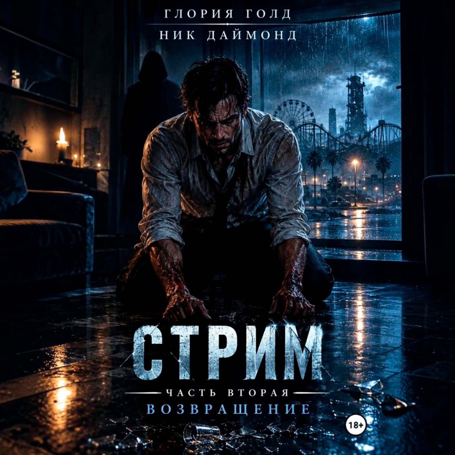 Обложка книги «Стрим. Часть вторая. Возвращение»