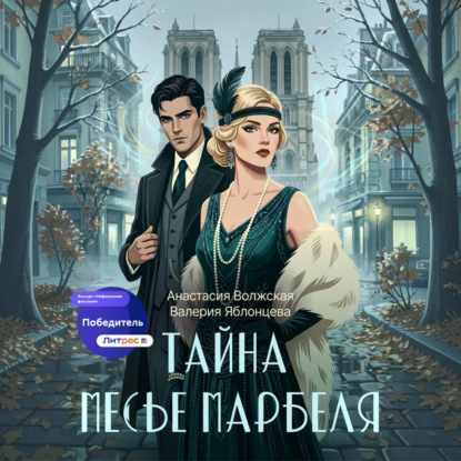 Обложка книги «Тайна месье Марбеля»