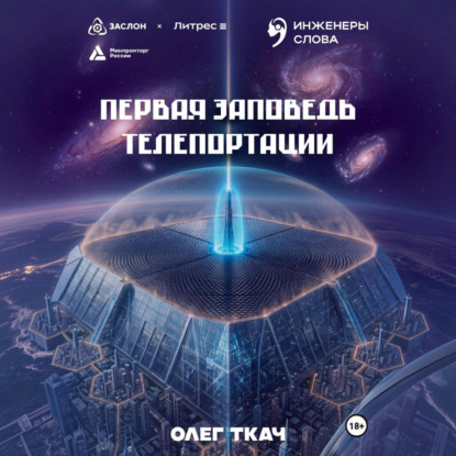 Обложка книги «Первая заповедь телепортации»